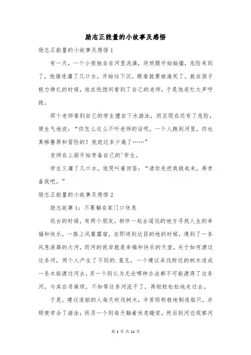 励志正能量的小故事及感悟