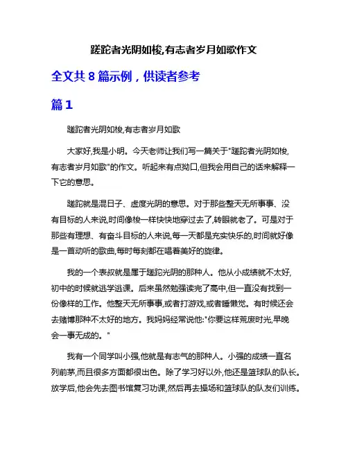 蹉跎者光阴如梭,有志者岁月如歌作文