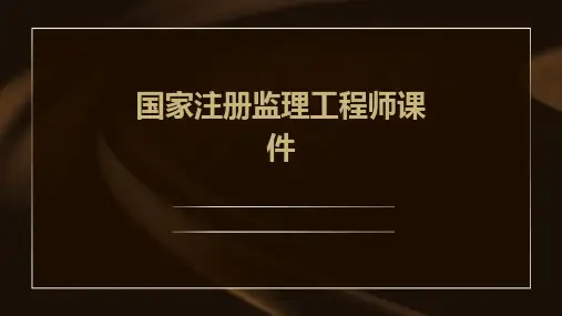 国家注册监理工程师课件
