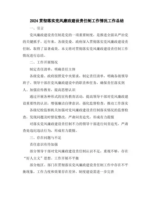 2024贯彻落实党风廉政建设责任制工作情况工作总结