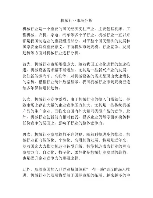 机械行业市场分析