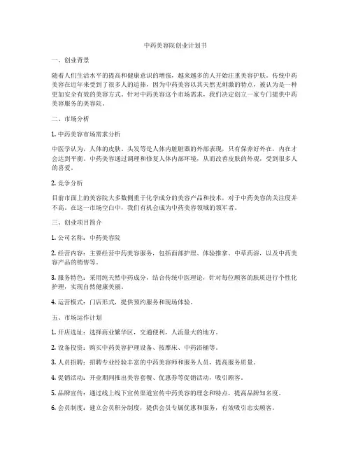 中药美容院创业计划书