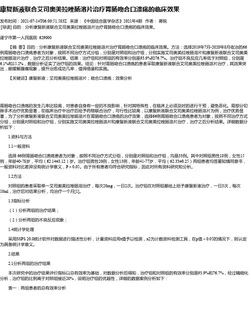 康复新液联合艾司奥美拉唑肠溶片治疗胃肠吻合口溃疡的临床效果