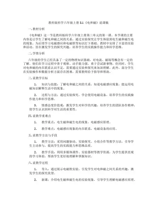教科版科学六年级上册3.1《电和磁》说课稿