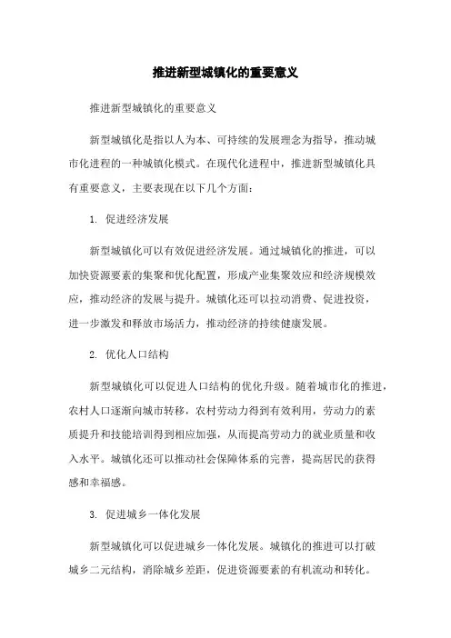 推进新型城镇化的重要意义