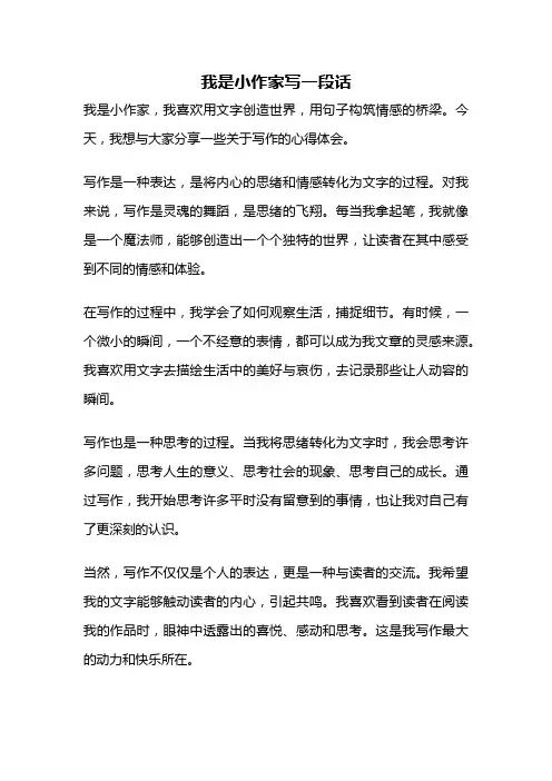 我是小作家写一段话