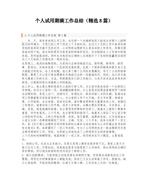 个人试用期满工作总结(精选8篇)