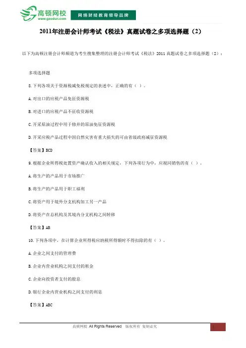2011年注册会计师考试《税法》真题试卷之多项选择题(2)