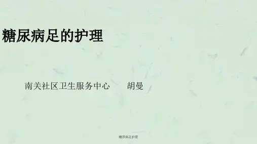 糖尿病足护理课件