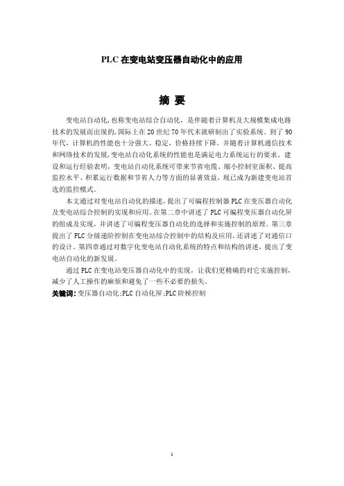 PLC在变电站变压器自动化中的应用