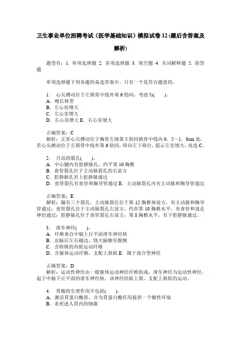 卫生事业单位招聘考试(医学基础知识)模拟试卷12(题后含答案及解析)