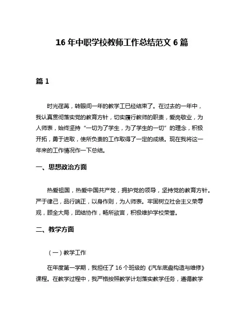 16年中职学校教师工作总结范文6篇