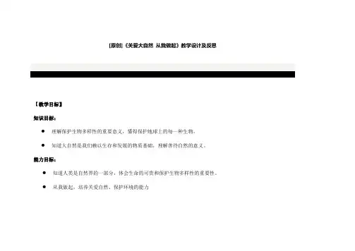 《关爱大自然 从我做起》教学设计及反思