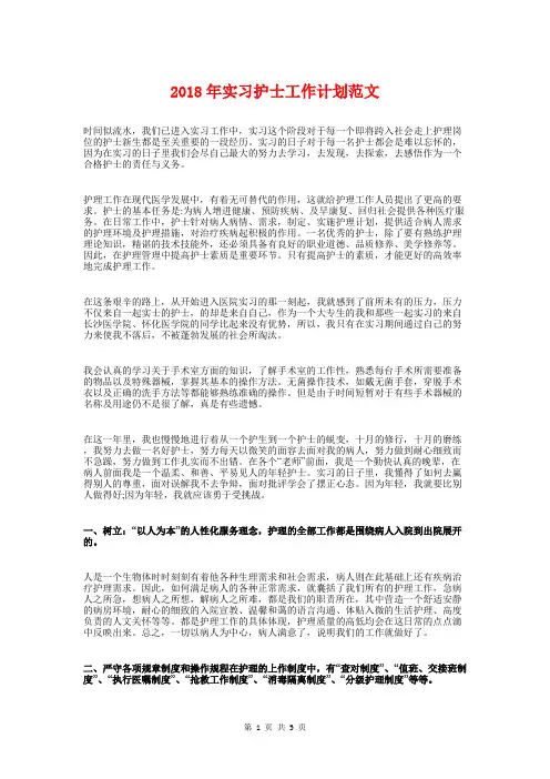 2018年实习护士工作计划与2018年实习生支教工作计划汇编