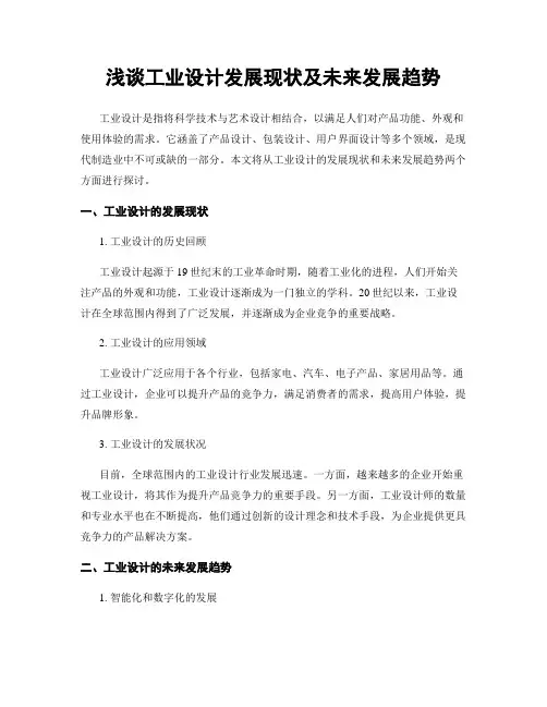 浅谈工业设计发展现状及未来发展趋势