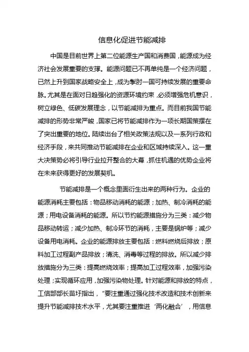 信息化促进节能减排