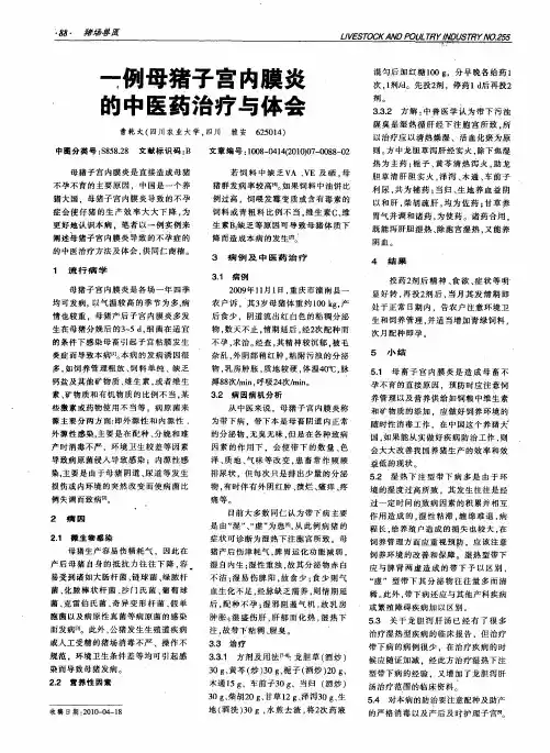 一例母猪子宫内膜炎的中医药治疗与体会