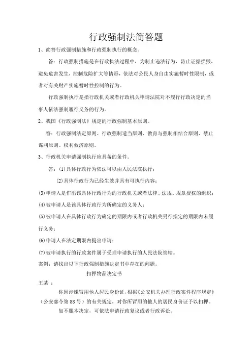 行政强制法简答题