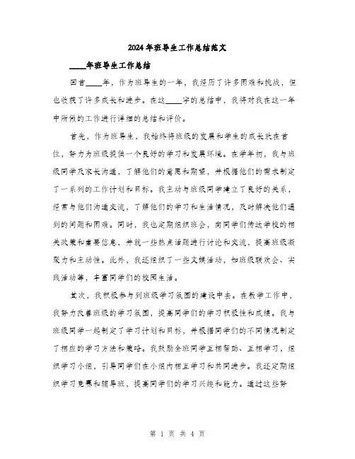 2024年班导生工作总结范文（二篇）