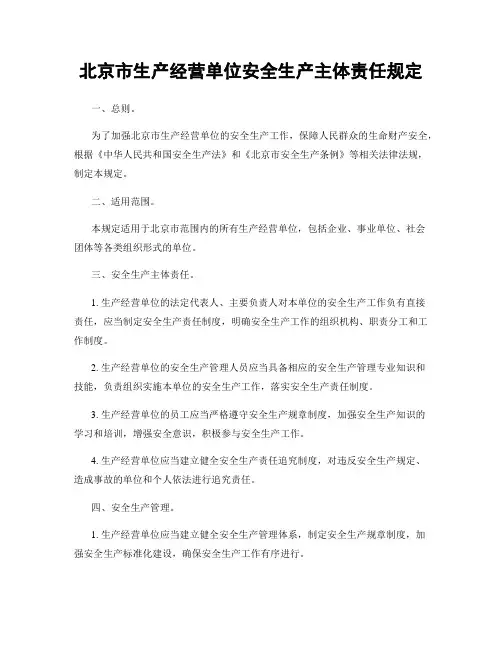 北京市生产经营单位安全生产主体责任规定