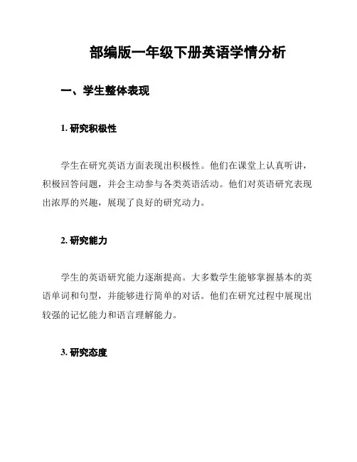 部编版一年级下册英语学情分析