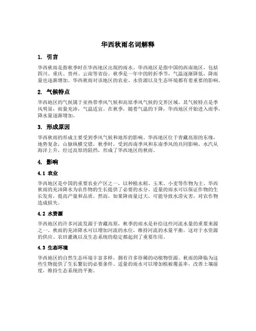 华西秋雨名词解释