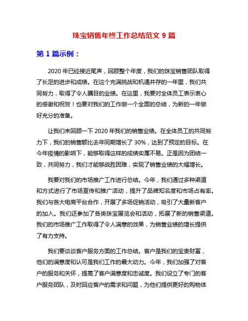 珠宝销售年终工作总结范文9篇