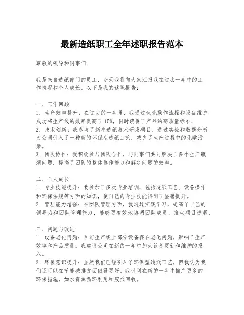 最新造纸职工全年述职报告范本