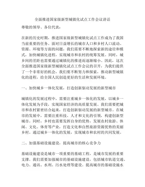 全面推进国家级新型城镇化试点工作会议讲话