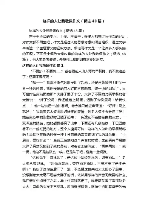 这样的人让我敬佩作文（精选48篇）