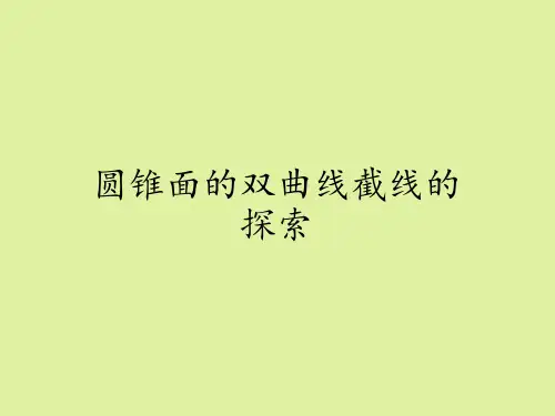 湘教版高中数学选修4-1几何证明选讲：圆锥面的双曲线截线的探索