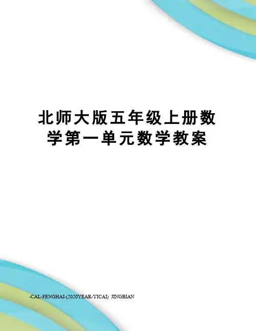 北师大版五年级上册数学第一单元数学教案