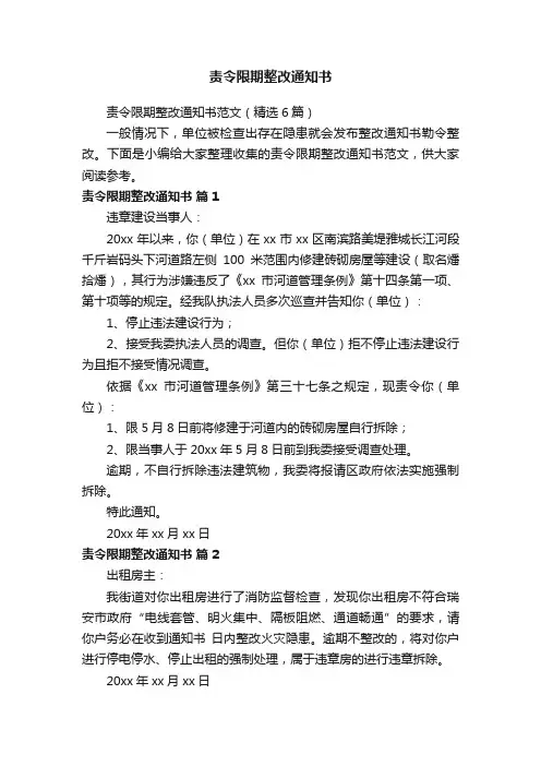 责令限期整改通知书范文（精选6篇）