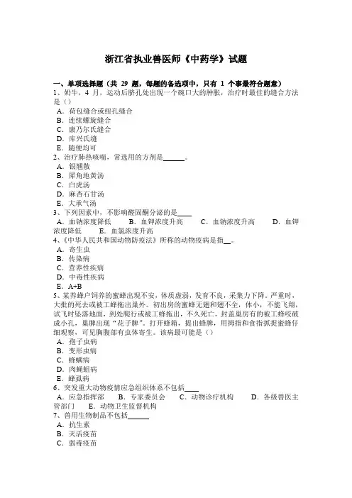 浙江省执业兽医师《中药学》试题