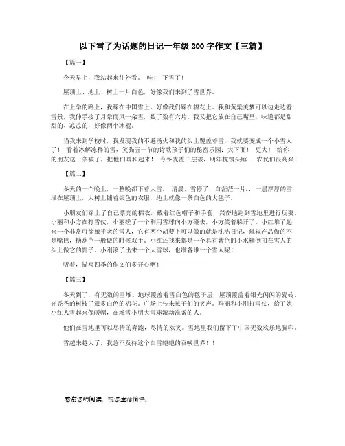以下雪了为话题的日记一年级200字作文【三篇】