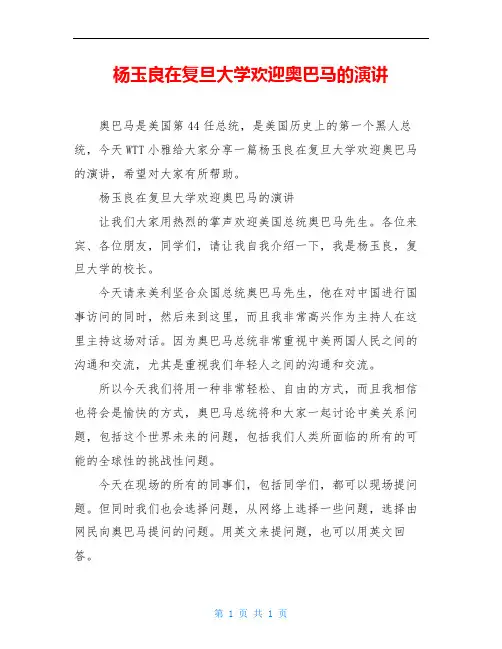 杨玉良在复旦大学欢迎奥巴马的演讲