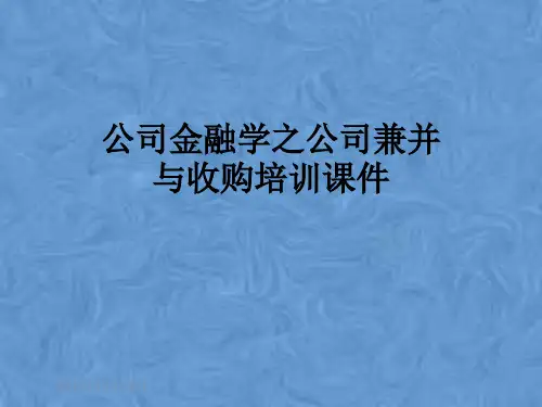 公司金融学之公司兼并与收购培训课件