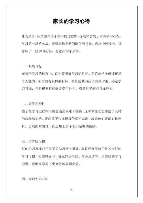 家长的学习心得