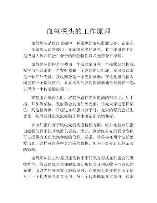 血氧探头的工作原理