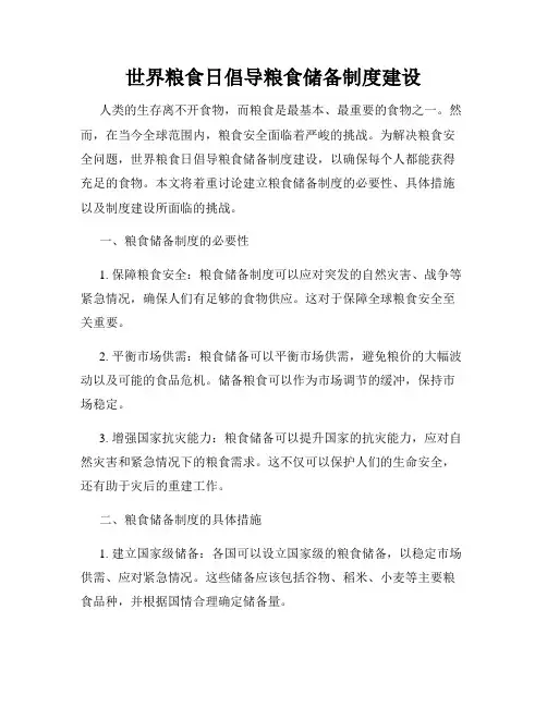 世界粮食日倡导粮食储备制度建设