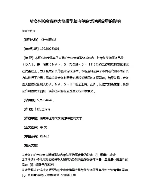 针灸对帕金森病大鼠模型脑内单胺类递质含量的影响