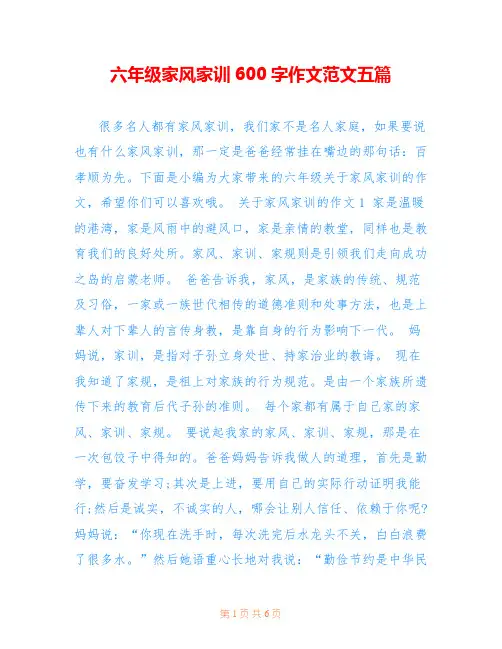 六年级家风家训600字作文范文五篇