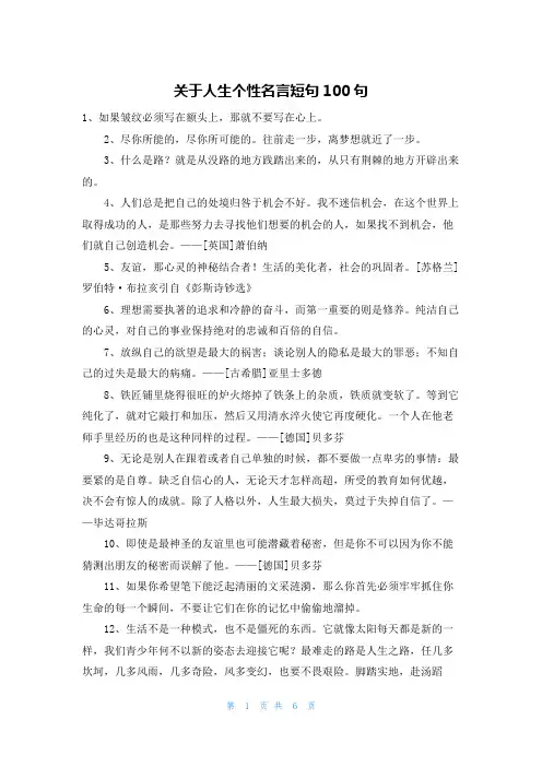 关于人生个性名言短句100句