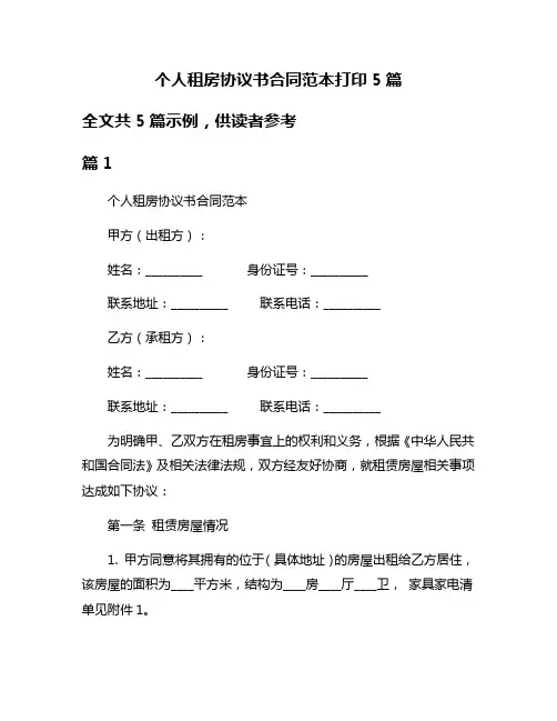 个人租房协议书合同范本打印5篇
