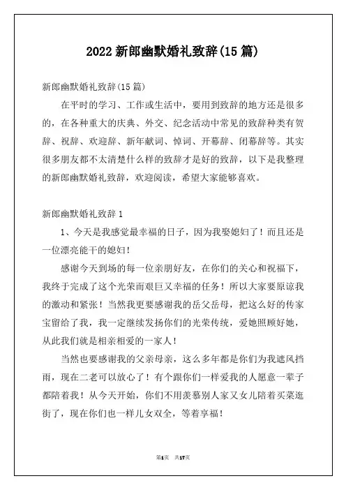 2022新郎幽默婚礼致辞(15篇)