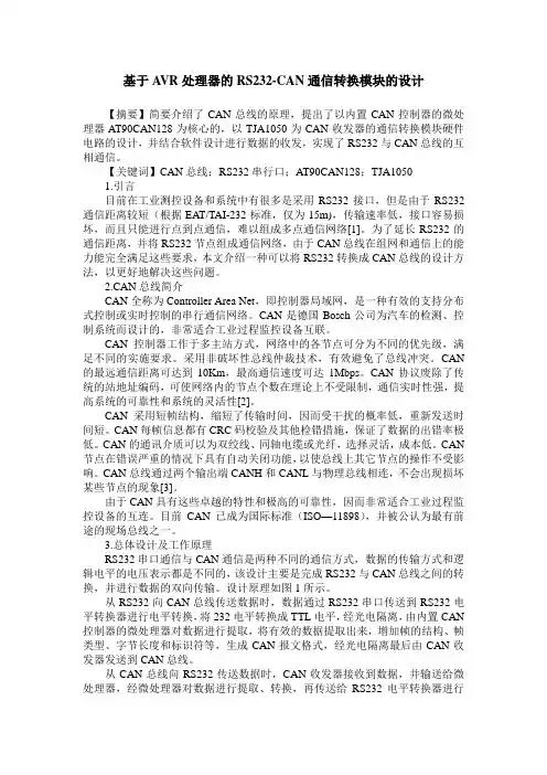 基于AVR处理器的RS232-CAN通信转换模块的设计