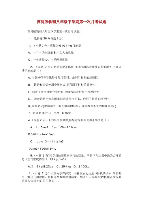 苏科版物理八年级下学期第一次月考试题