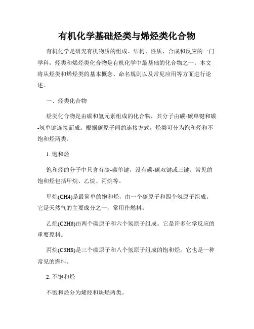 有机化学基础烃类与烯烃类化合物