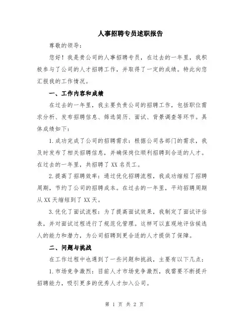 人事招聘专员述职报告