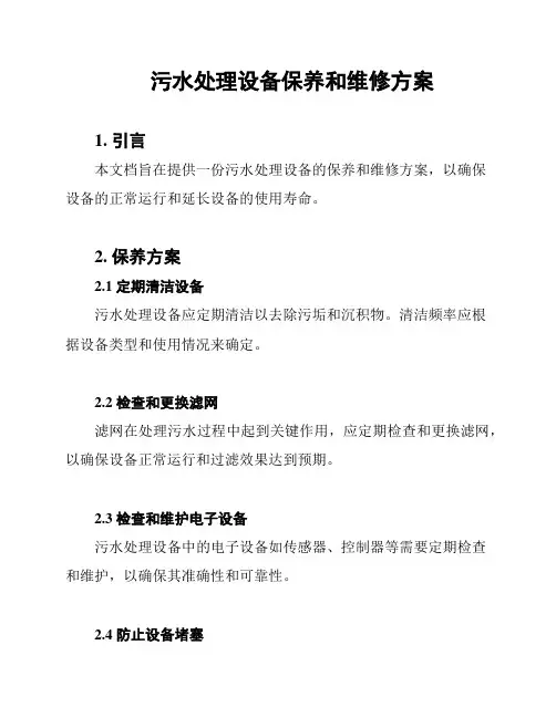 污水处理设备保养和维修方案